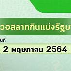 ตรวจสลาก1พฤษภาคม2564